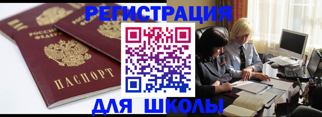 прописка для школы в Бийске