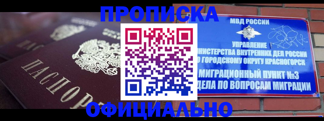 временная регистрация для школы в Бийске