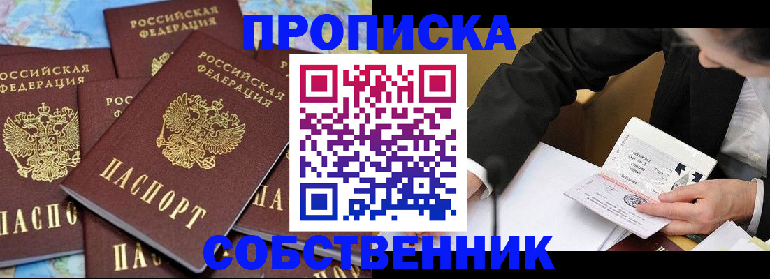 прописка гарантия в Бийске