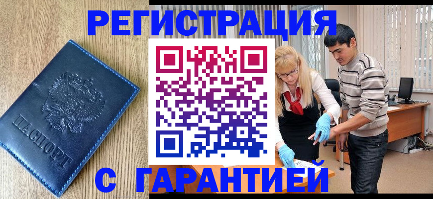 прописка от собственника в Бийске